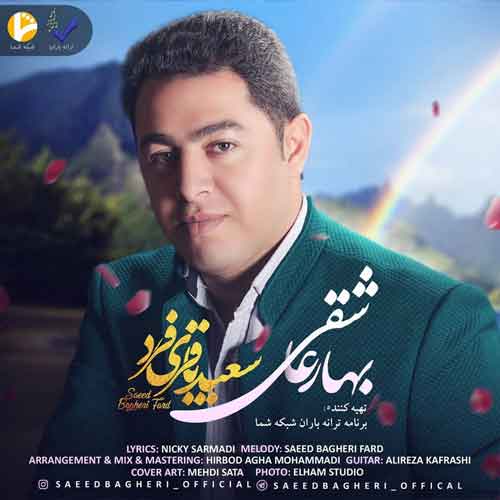 سعید باقری فرد بهار عاشقی